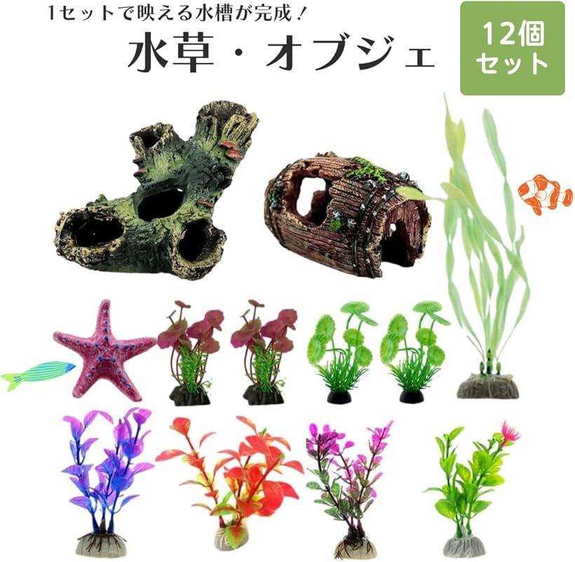 楽天市場】人工水草 アクアリウム 水槽 飾り レイアウト セット
