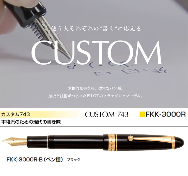 楽天市場】PILOT パイロット 万年筆 カスタム743 ブラック FKK-3000R-B