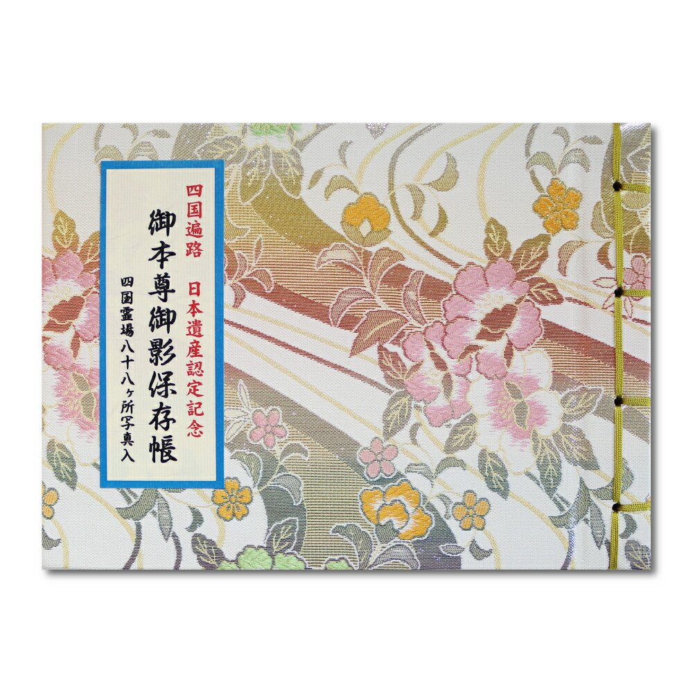 楽天市場】御影帳 四国遍路 日本遺産認定記念 御本尊御影保存帳 四国