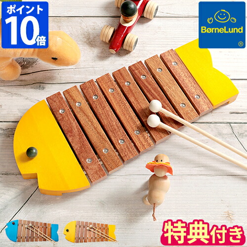楽天市場】【公認店】【特典付】木琴 ボーネルンド BorneLund おさかな