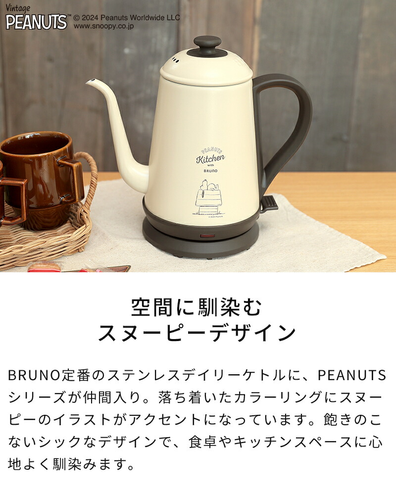 楽天市場】ブルーノ BRUNO PEANUTS 電気ケトル ステンレスデイリー