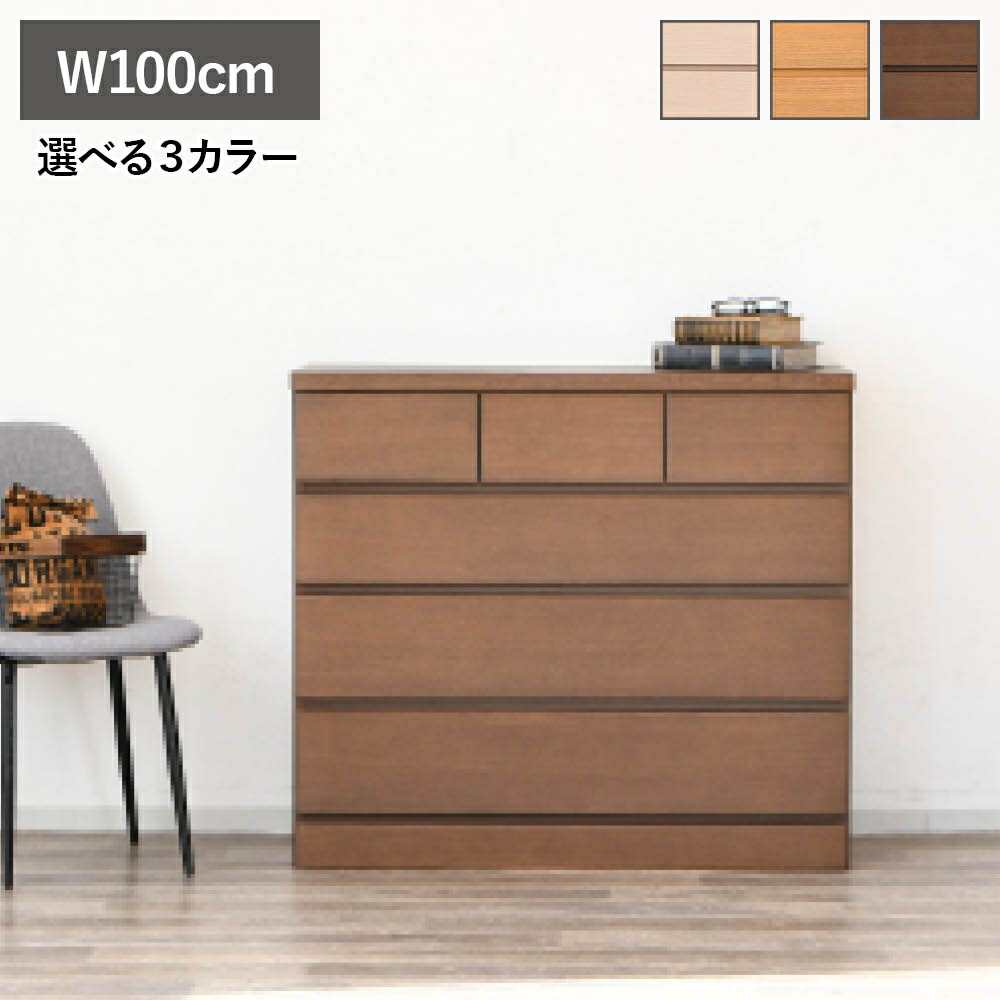 幅100cm チェスト 木製」の人気商品一覧 | 安い商品を通販サイトから