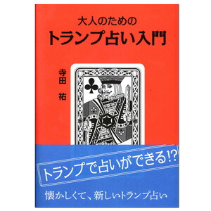 楽天市場】【かつて占いやおまじない好きだった「大人」へ】 大人の