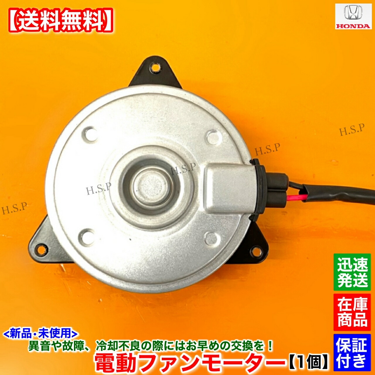 HONDA 冷却ファン フリードハイブリッドなど 1J816-RE0-003 HONDA