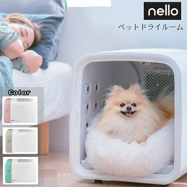 ペットドライルーム nello