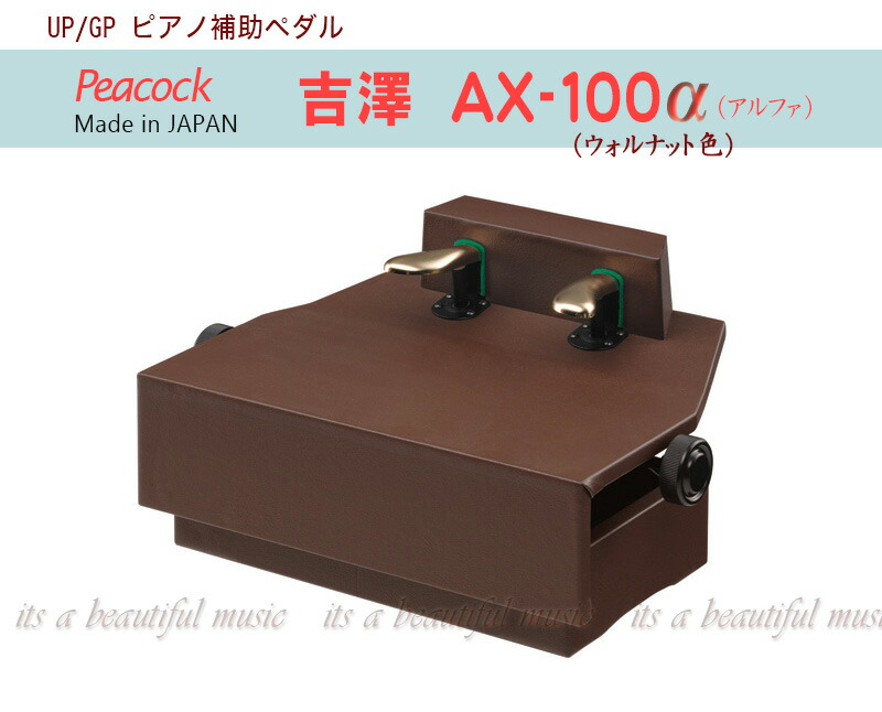 楽器 ピアノ補助ペダル ax-100」の人気商品一覧 | 安い商品を通販