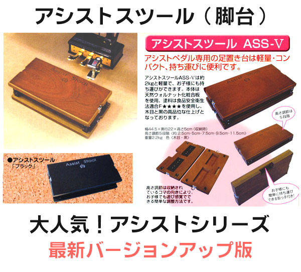 Assist Stool 黒 ピアノ用 足置き台 アシストスツール ASS V Assist