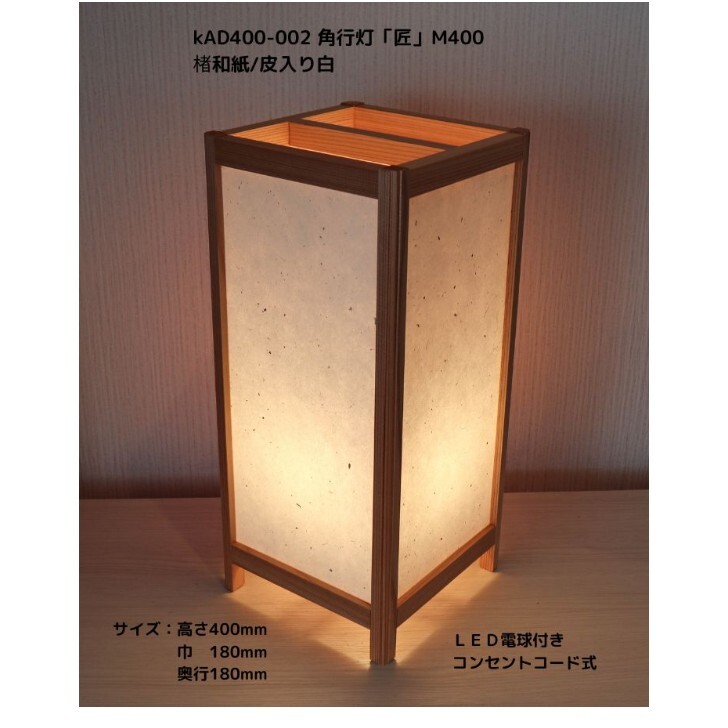 楽天市場】KAD400-002 角行灯「匠」 M400 高さ40cm 楮和紙/皮入り白