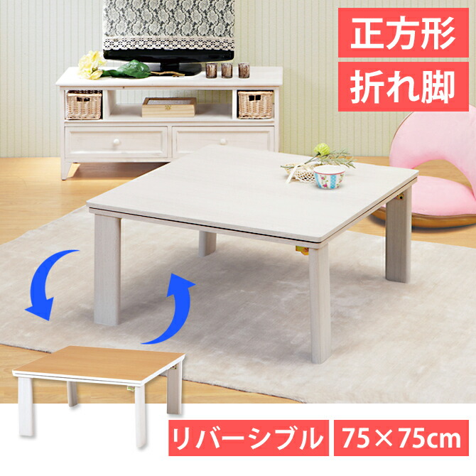 楽天市場】こたつテーブル リバーシブル 折り畳みテーブル 幅75cm