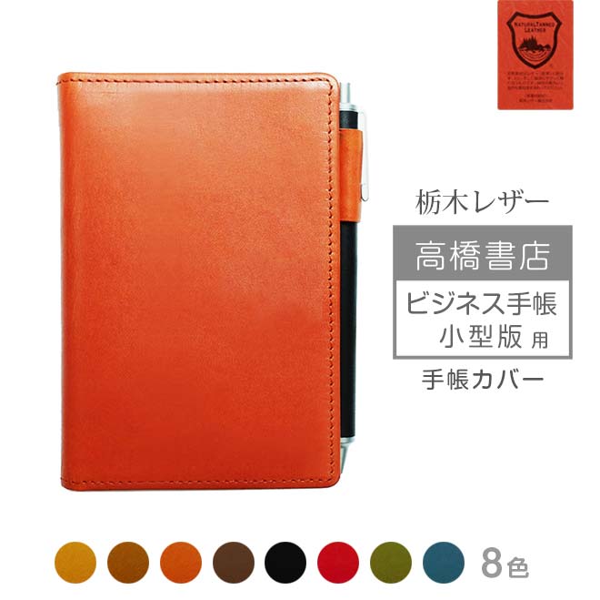 楽天市場】高橋書店 ビジネス手帳 ＜小型版＞ 手帳カバー 本革【栃木