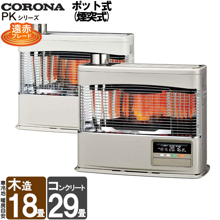 楽天市場】【LINE追加で最大2000円OFF】 コロナ PKシリーズ ポット式