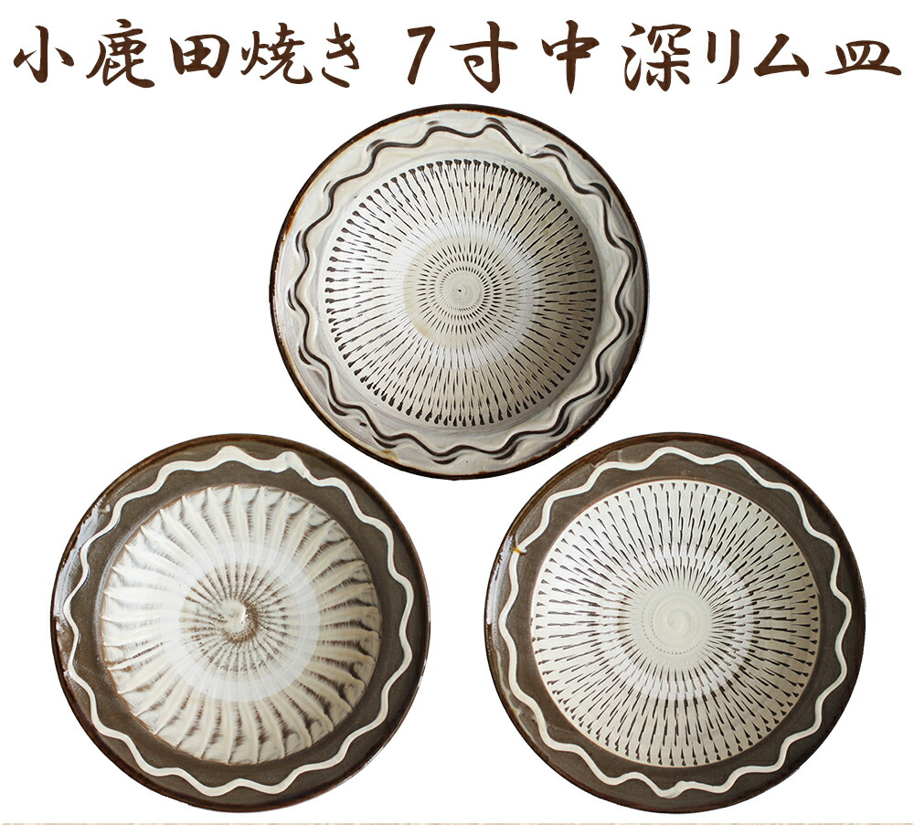 楽天市場】小鹿田焼 7寸皿（中深リム皿）飛び鉋 刷毛目 節目 小鹿田