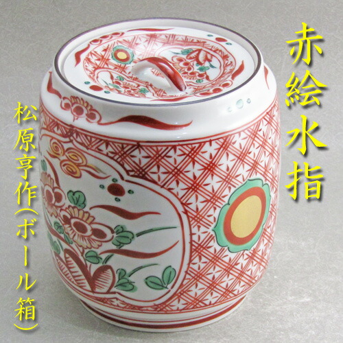 楽天市場】【茶道具】【水指】【送料無料】赤絵水指美濃焼松原亨作