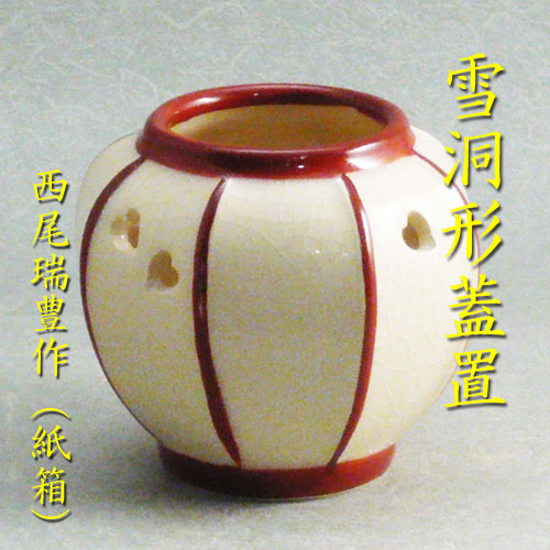 茶道具】桐鳳造 雪洞蓋置 蓋置199 楽天市場】雪 蓋置の通販