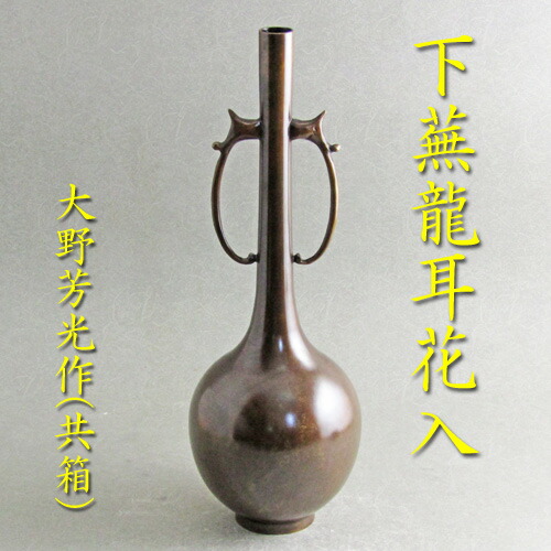 楽天市場】【茶道具】【花入】【送料代引手数料無料】唐銅下蕪龍耳花入
