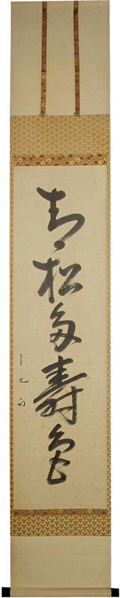 楽天市場】【茶道具】【送料代引手数料無料】掛軸 一行久田宗也宗匠