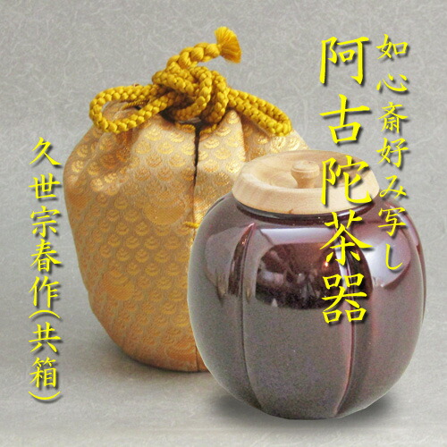 楽天市場】【茶道具】【薄茶器】【送料無料】如心斎好み阿古陀茶器（仕