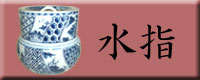 楽天市場】 【茶道具】水指（みずさし） : 花器茶道具いとうや商店楽天