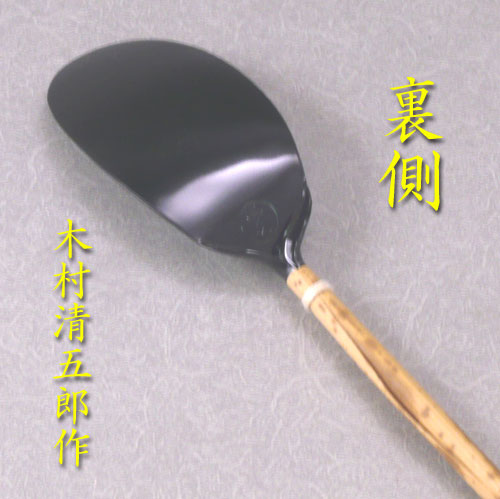 楽天市場】【茶道具】【送料無料】風炉用灰匙木村清五郎作（共箱