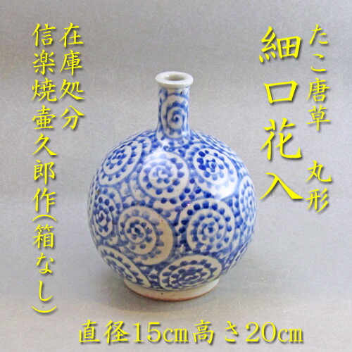 楽天市場】【華道用品】【花器】現品限り信楽焼染付細口花瓶たこ唐草丸