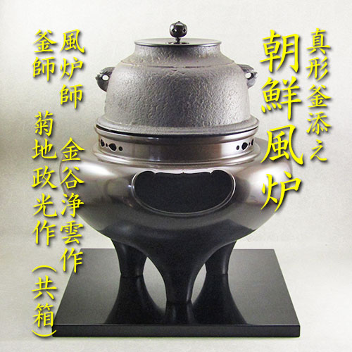 楽天市場】【茶道具】【風炉釜】【朝鮮風炉】真形釜添え朝鮮風炉セット