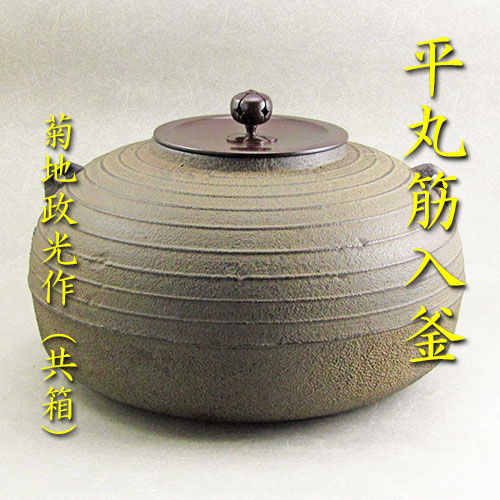 菊地政光造 唐松文平丸釜 共箱 茶道具