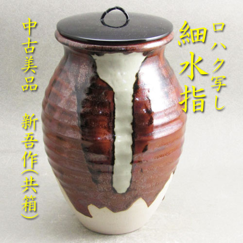 楽天市場】【茶道具】【送料無料】【水指】【中古】ロハク写し細水指新