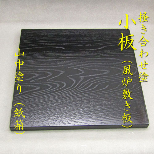 楽天市場】【茶道具】【風炉】【敷板】掻き合わせ塗 小板ウレタン塗