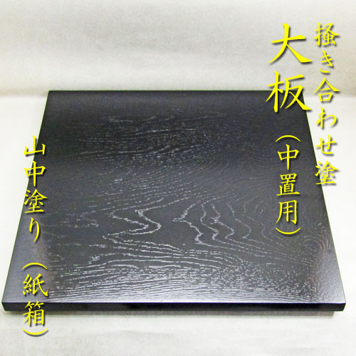 楽天市場】【茶道具】【風炉】【敷板】【送料無料】掻き合わせ塗 大板