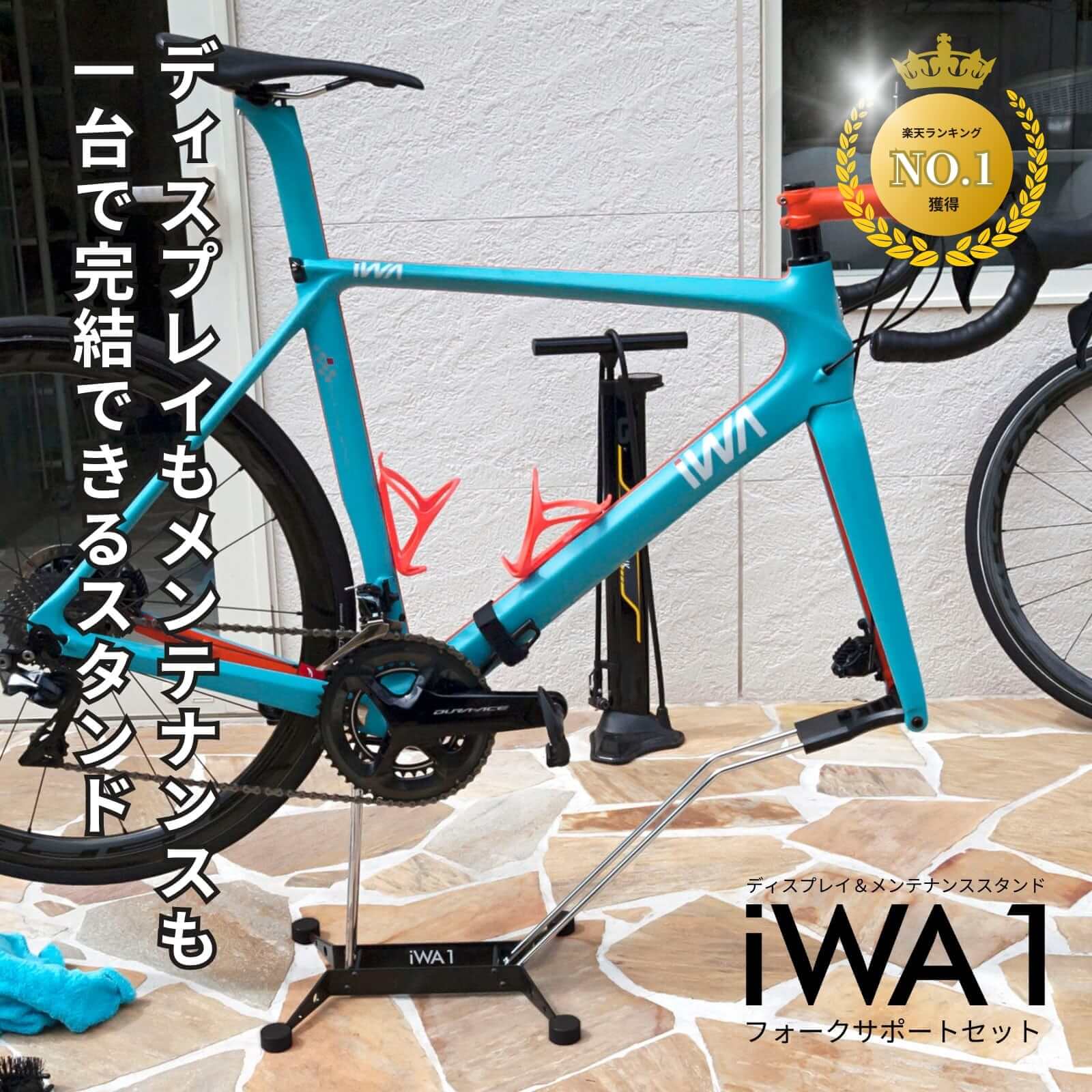 iWA iWA1 PRO ロードバイクメンテナンス•洗車スタンド 【公式通販】