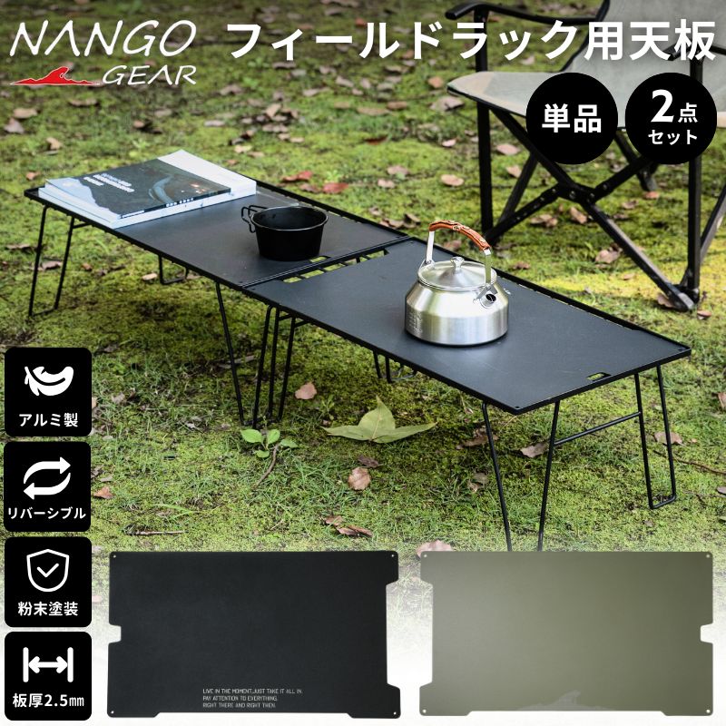 楽天市場】【NANGOGEAR 公式】南湖ギア フィールドラック 天板 アルミ