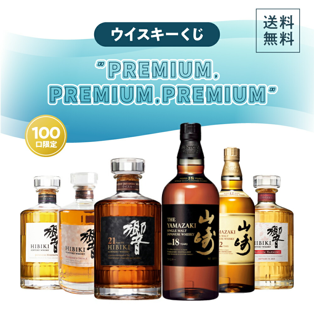 楽天市場】【売切れ】【ご好評につき第3弾】ウイスキーくじ 