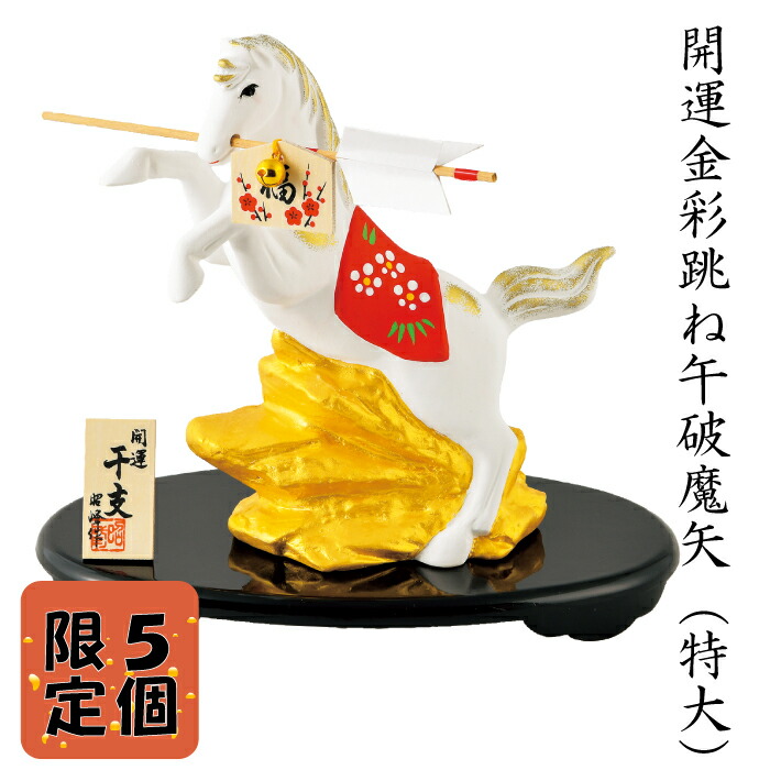 楽天市場】干支 開運金彩跳ね午破魔矢（特大） 馬 午年 午年 干支の