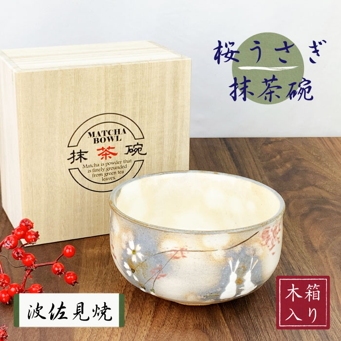 楽天市場】【6日〜10日2時☆全商品ポイント3倍】波佐見焼 抹茶碗 桜