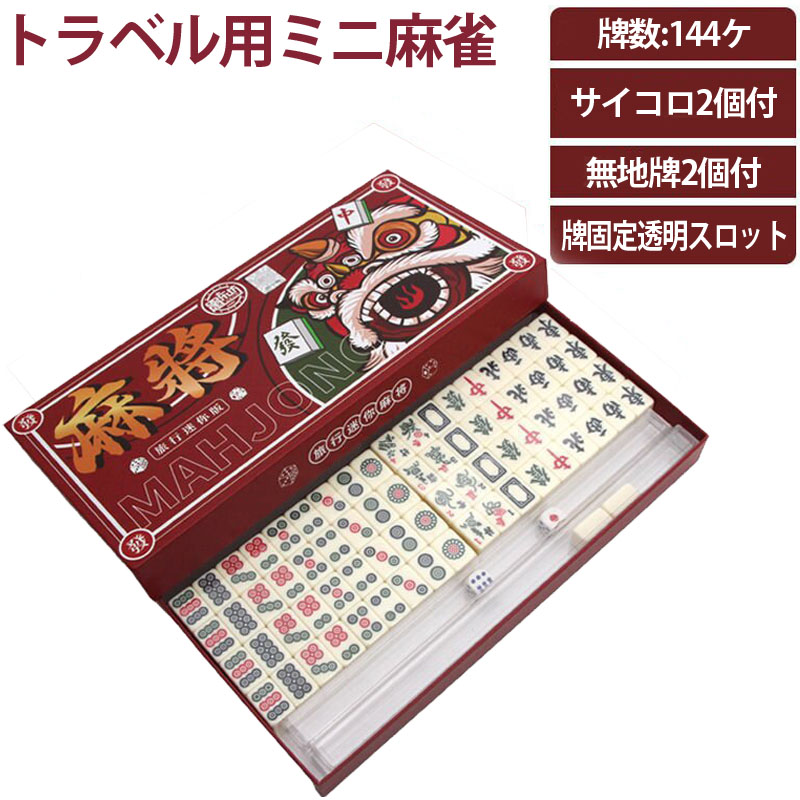 新品未使用 マクドナルド 限定 ミニ麻雀 卓上ゲーム セット 中国限定