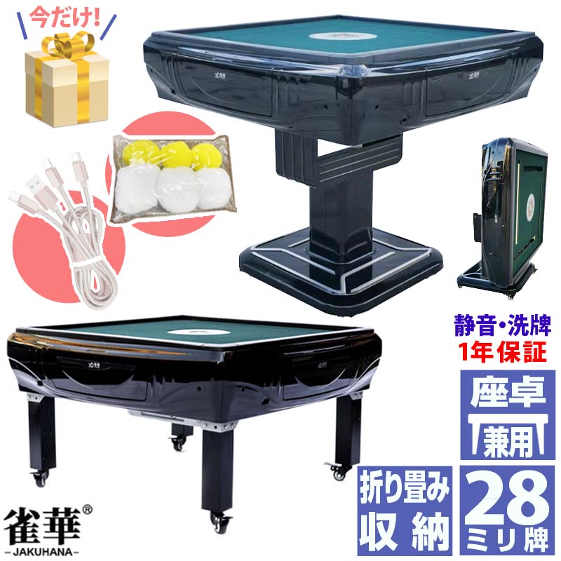 楽天市場】全自動麻雀卓 折畳卓 座卓 兼用タイプ マージャン卓 雀荘28