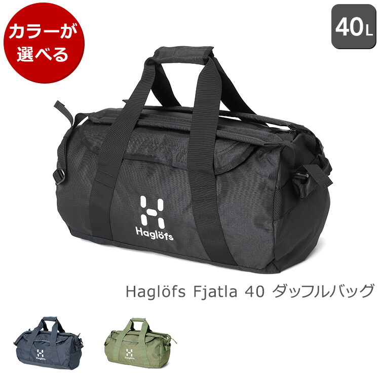 楽天市場】ホグロフス ダッフルバッグ フィヤトラ 40 Haglofs FJATLA