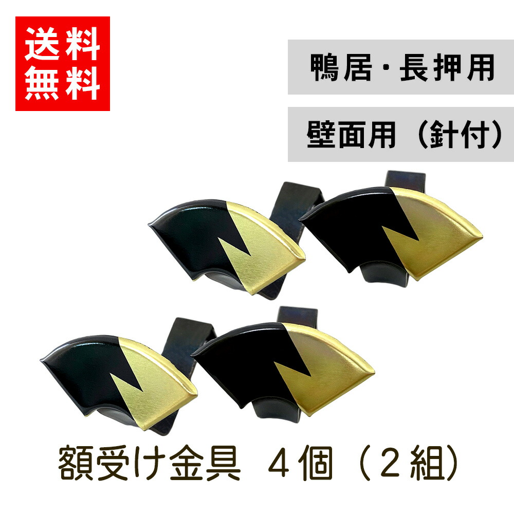 楽天市場】【送料無料/即発送/日本製】 額受け 金具 2組 4個 セット