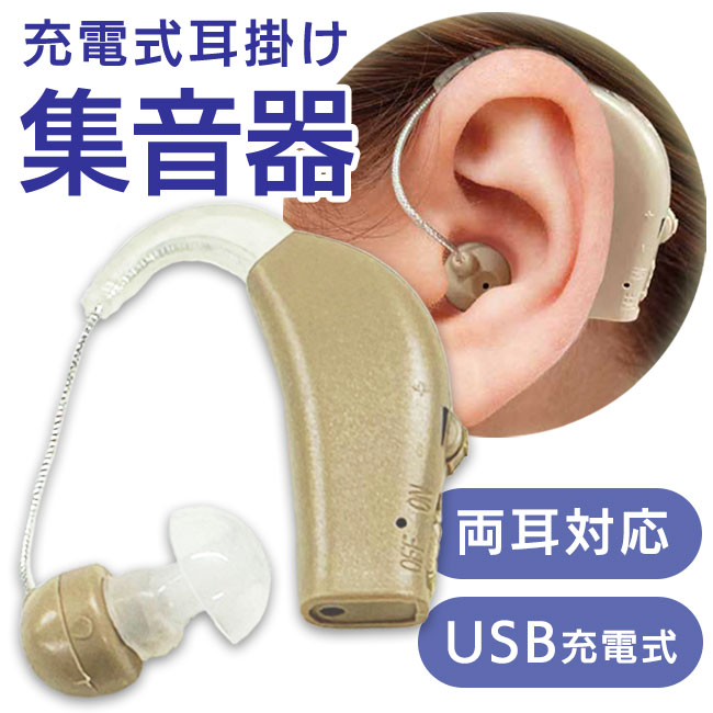 USB充電式 小さい耳穴集音器 両耳セット 高音質 回転ボリューム付き