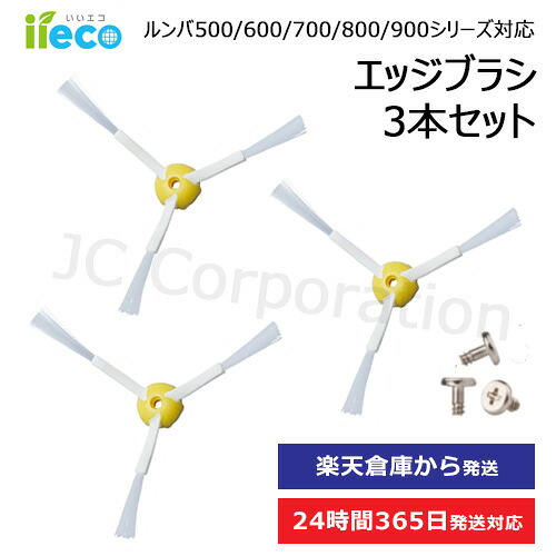 楽天市場】iieco エッジブラシ 3本セット ルンバ掃除機用交換部品 500