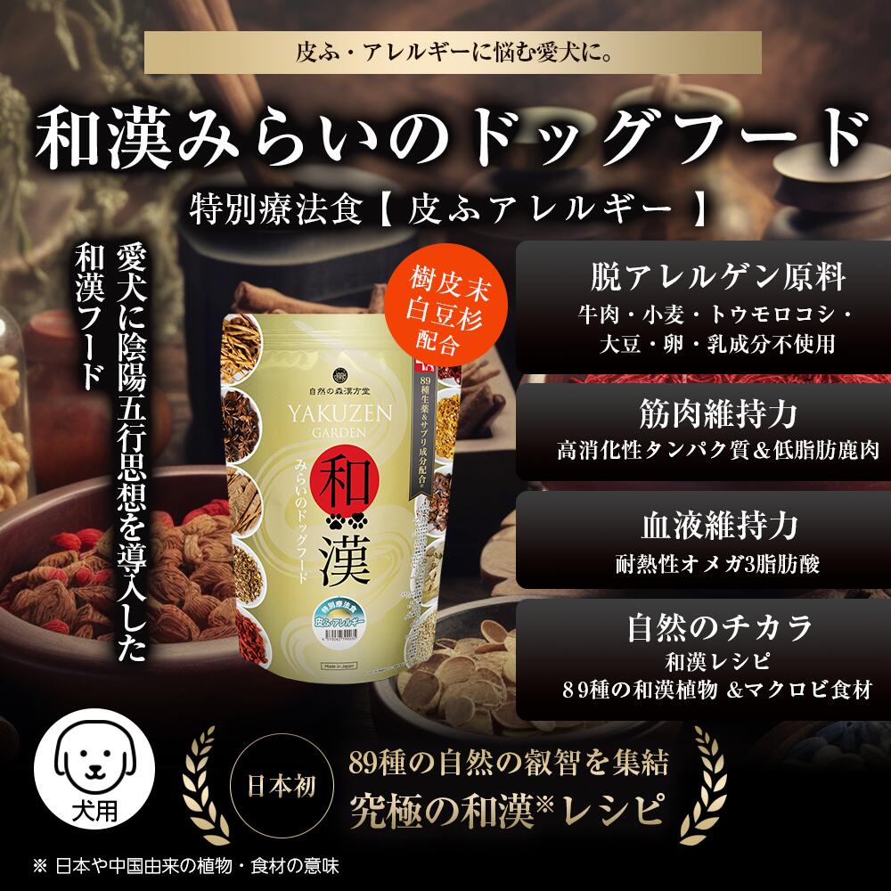 楽天市場】【皮膚・アレルギー】和漢みらいのドッグフード 《3袋セット