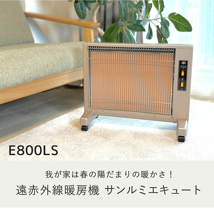 LS④サンルミエ E800LS キュート CUTE 遠赤外線 電気ヒーター