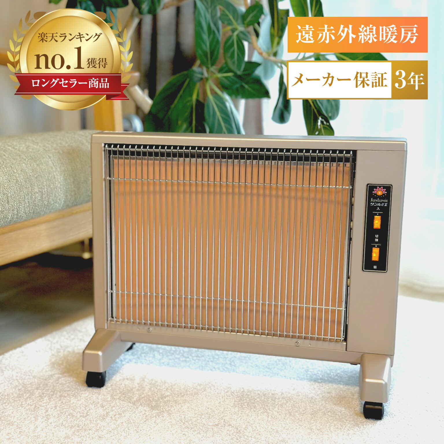 美品・希少色のレッド】サンルミエ 遠赤外線暖房器 E800L-TM 2025年