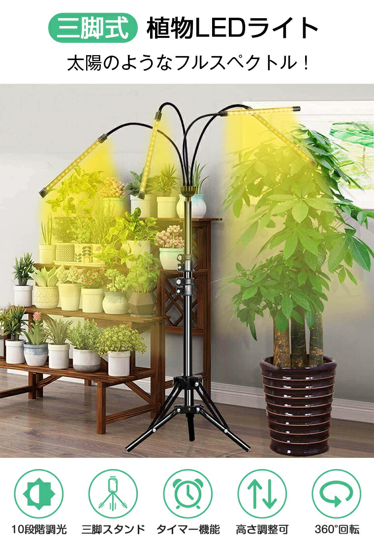 楽天市場】【4ヘッド付き】植物育成ライト LED スタンド 三脚 タイマー