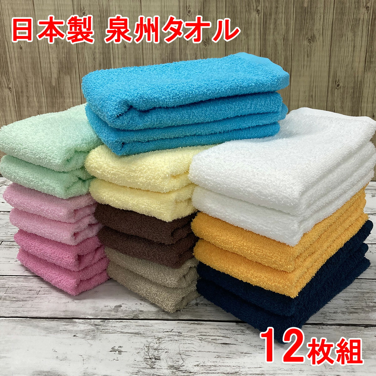楽天市場】泉州タオル フェイスタオル 12枚組 約34x85cm カラータオル
