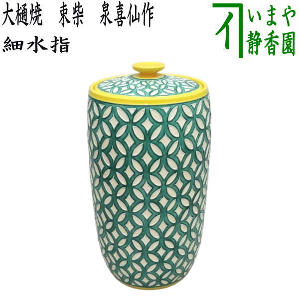 楽天市場】【茶器/茶道具 水指（水差し）】 細水指（中置） 黄交趾焼き