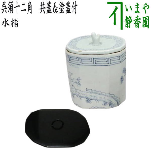 楽天市場】【茶器/茶道具 水指（水差し）】 呉須十二角 共蓋＆塗蓋付