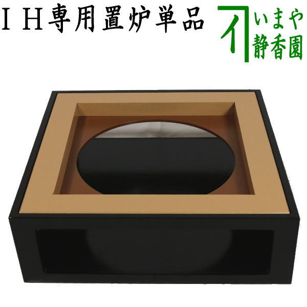 楽天市場】【茶器/茶道具 置炉（置き炉）】 IH専用置炉 炉縁別売り