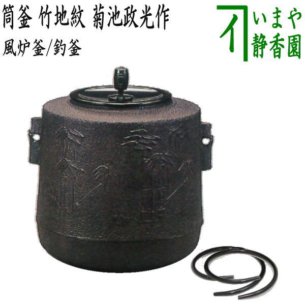 菊池政光造 在銘 万代屋釜 摺座 風炉用 鬼面環 釜環付 供箱なし 代用桐