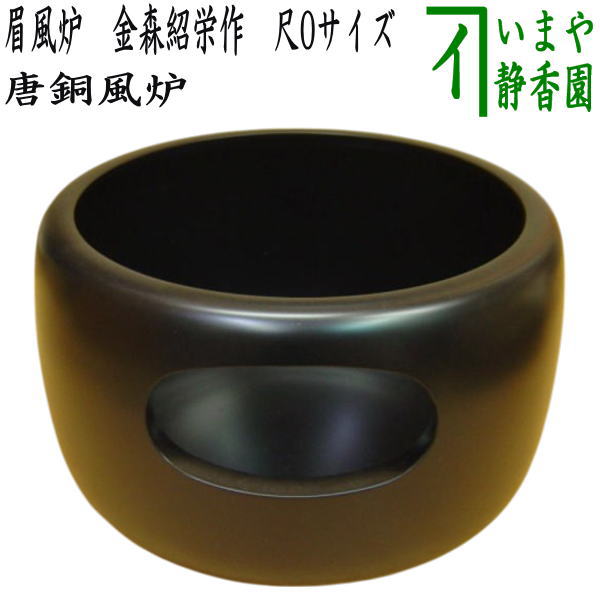 楽天市場】【茶器/茶道具 風炉/唐銅風炉】 唐銅（唐金） 眉風炉 金森紹